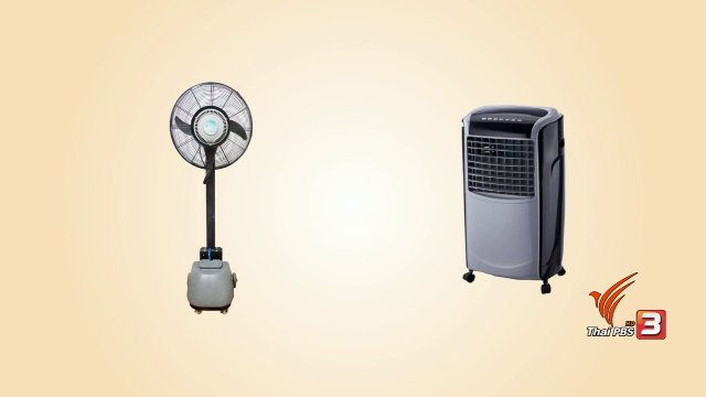 กระจ่างรอบตัว : ความต่างของพัดลมแบบไอน้ำและไอเย็น