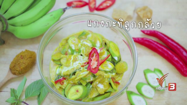 แกงกะทิลูกกล้วย