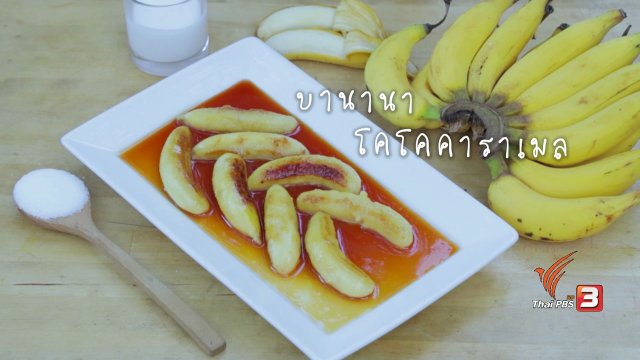 บานานาโคโคคาราเมล