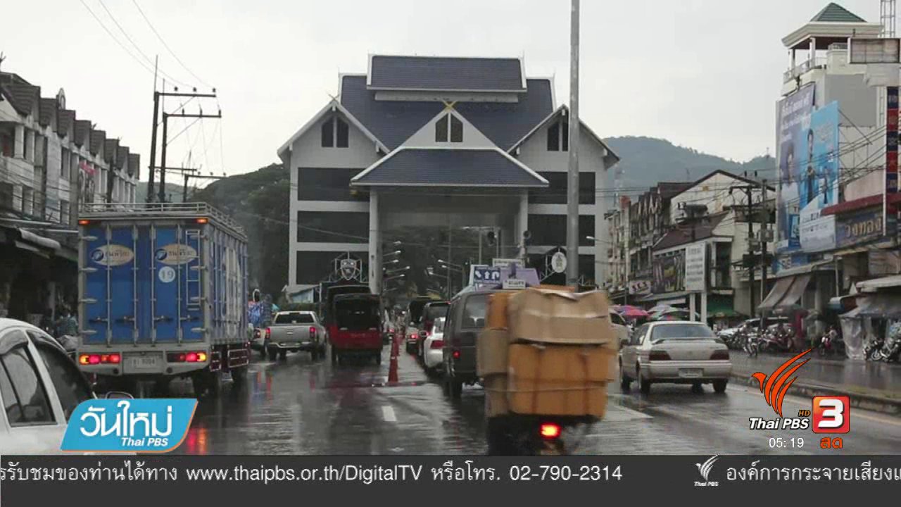 วันใหม่ ไทยพีบีเอส - ตม.เชียงราย ยันยังจับกุมผู้ต้องหาฆ่าหั่นศพไม่ได้