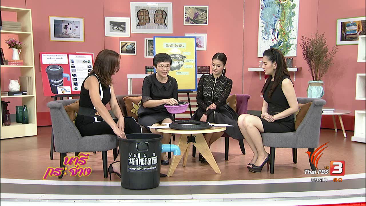 นารีกระจ่าง - จัดการ "ขยะไขมัน" ป้องกันท่อตันและน้ำท่วม