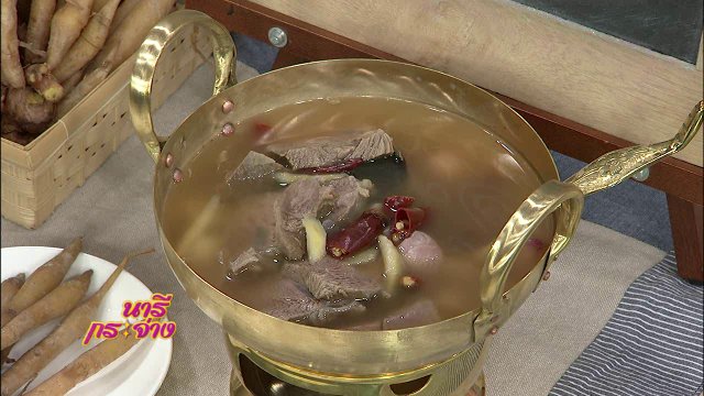 ครัวนารี : เนื้อต้มกระชาย
