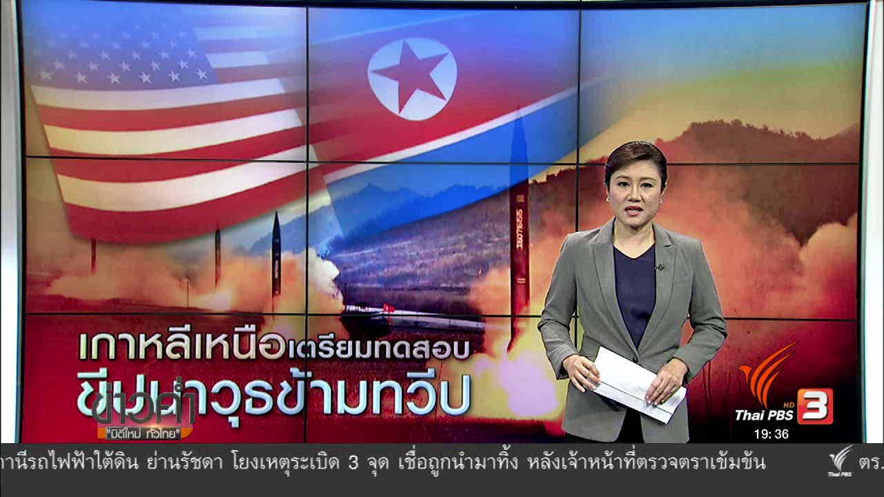 ข่าวค่ำ มิติใหม่ทั่วไทย - วิเคราะห์สถานการณ์ต่างประเทศ : เกาหลีเหนือเตรียมมทดสอบขีปนาวุธข้ามทวีป