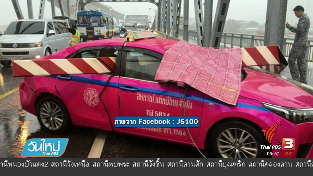 วันใหม่ ไทยพีบีเอส - อุบัติเหตุเหล็กกั้นสะพานกรุงเทพยังไม่มีผู้รับผิดชอบ
