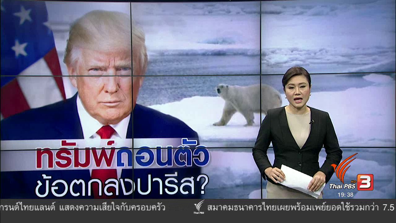 ข่าวค่ำ มิติใหม่ทั่วไทย - วิเคราะห์สถานการณ์ต่างประเทศ : "โดนัลด์ ทรัมพ์" เตรียมถอนตัวจากข้อตกลงปารีส