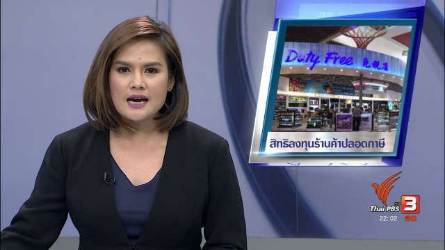 ผลตรวจสอบผู้ตรวจการฯ "ร้านปลอดภาษีในสนามบิน"