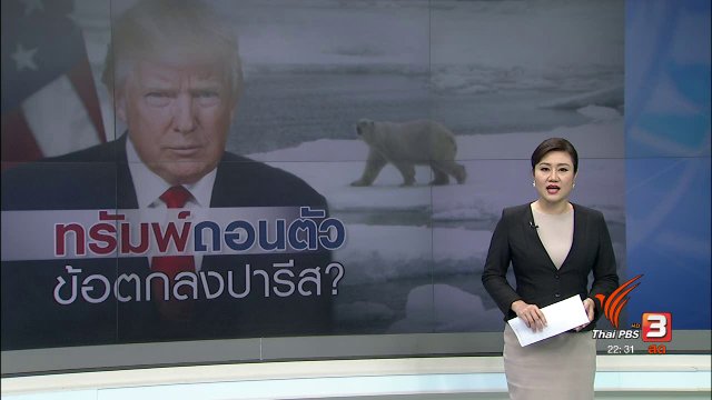 ทรัมพ์เตรียมถอนตัว ข้อตกลงปารีสฯ