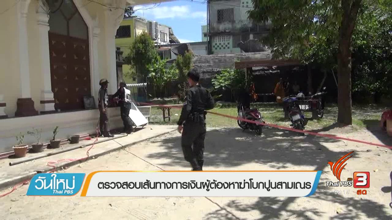 วันใหม่ ไทยพีบีเอส - ตรวจสอบเส้นทางการเงินผู้ต้องหาฆ่าโบกปูนสามเณร
