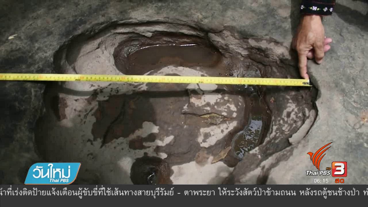 วันใหม่ ไทยพีบีเอส - ตรวจพิสูจน์รอยเท้าประหลาดใช่ไดโนเสาร์หรือไม่