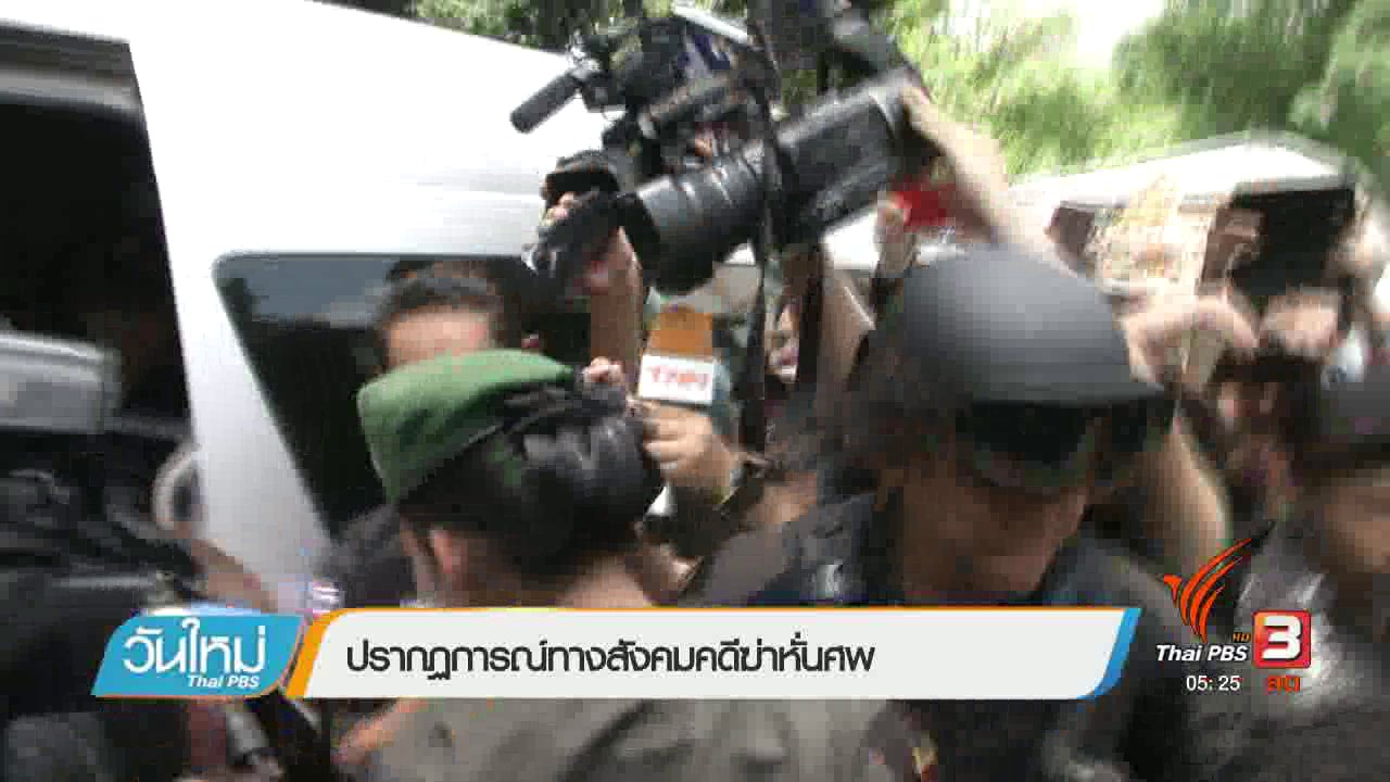 วันใหม่ ไทยพีบีเอส - ปรากฏการณ์ทางสังคมคดีฆ่าหั่นศพ