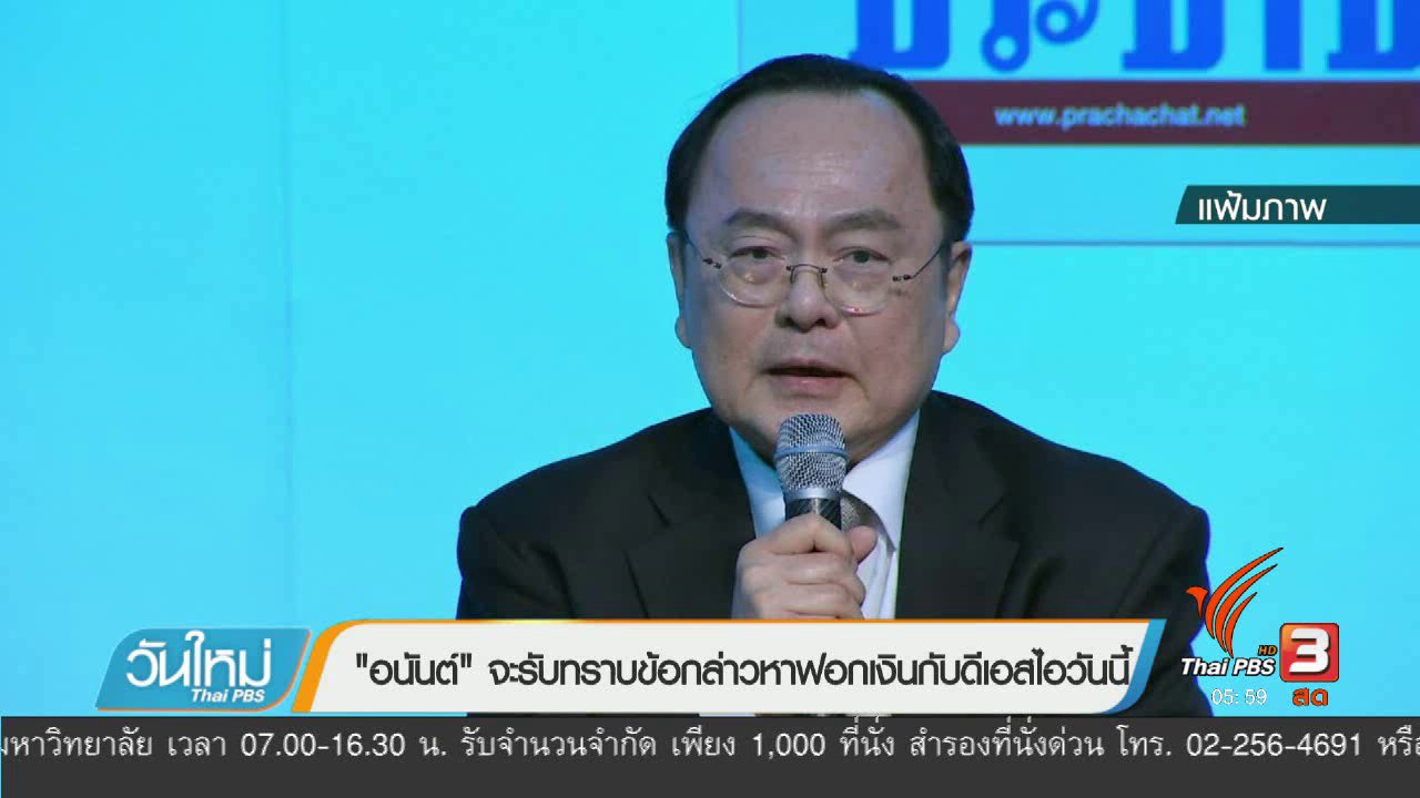 วันใหม่ ไทยพีบีเอส - "อนันต์" จะรับทราบข้อกล่าวหาฟอกเงินกับดีเอสไอวันนี้