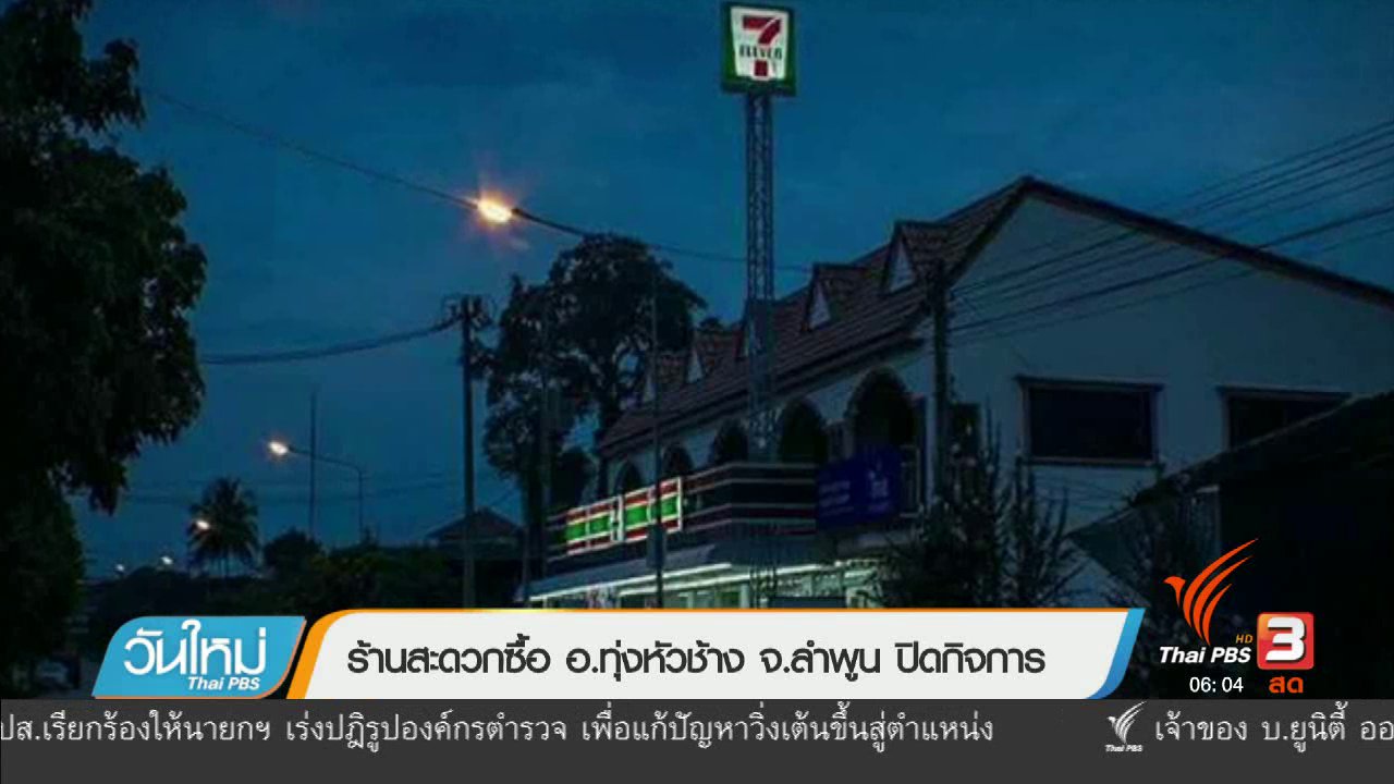 วันใหม่ ไทยพีบีเอส - ร้านสะดวกซื้อ อ.ทุ่งหัวช้าง จ.ลำพูน ปิดกิจการ