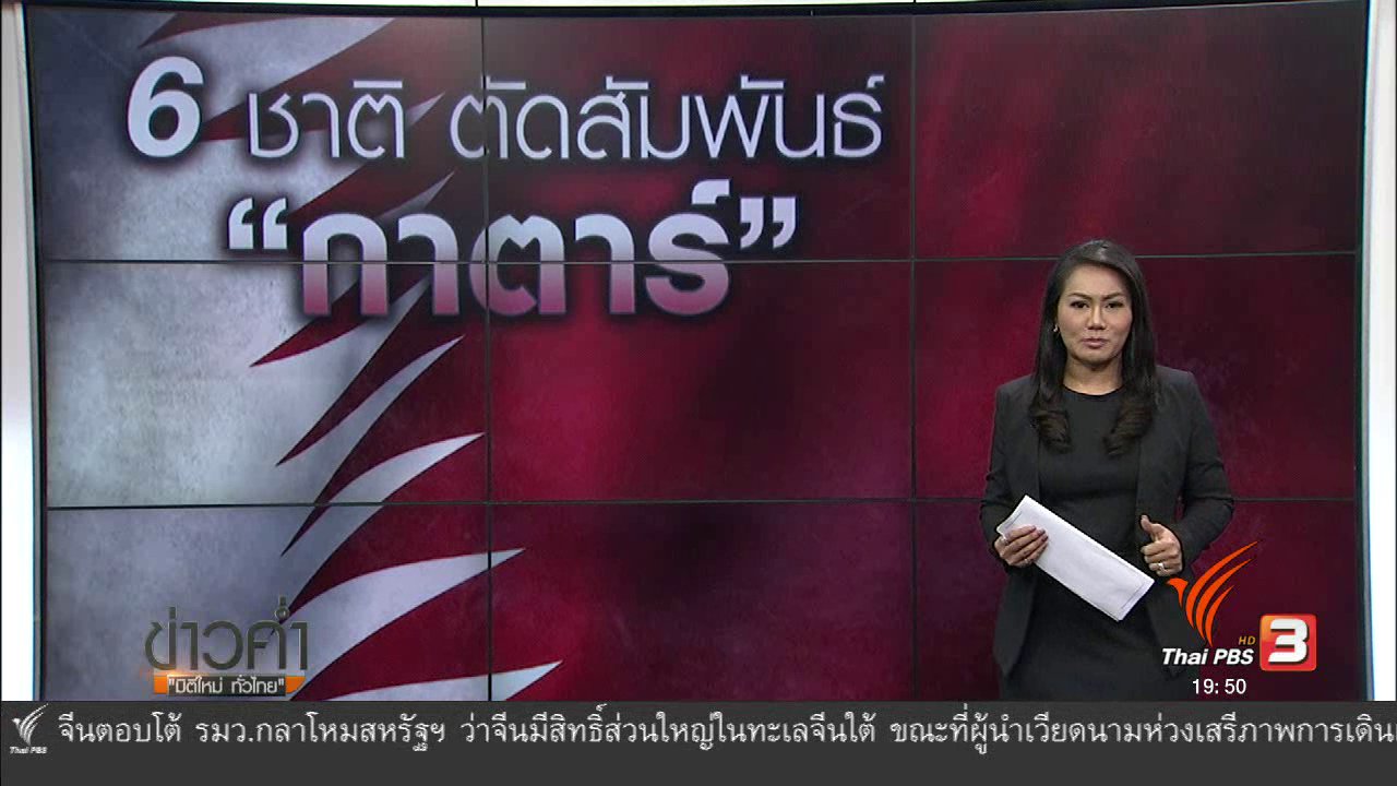 ข่าวค่ำ มิติใหม่ทั่วไทย - วิเคราะห์สถานการณ์ต่างประเทศ : 6 ชาติ ตัดสัมพันธ์ "กาตาร์"