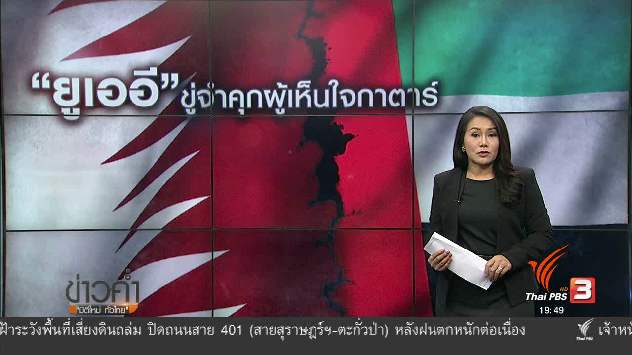 ข่าวค่ำ มิติใหม่ทั่วไทย - วิเคราะห์สถานการณ์ต่างประเทศ : ซาอุฯ ละเมิดสิทธิ์กาตาร์