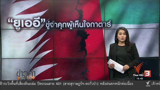 วิเคราะห์สถานการณ์ต่างประเทศ : ซาอุฯ ละเมิดสิทธิ์กาตาร์