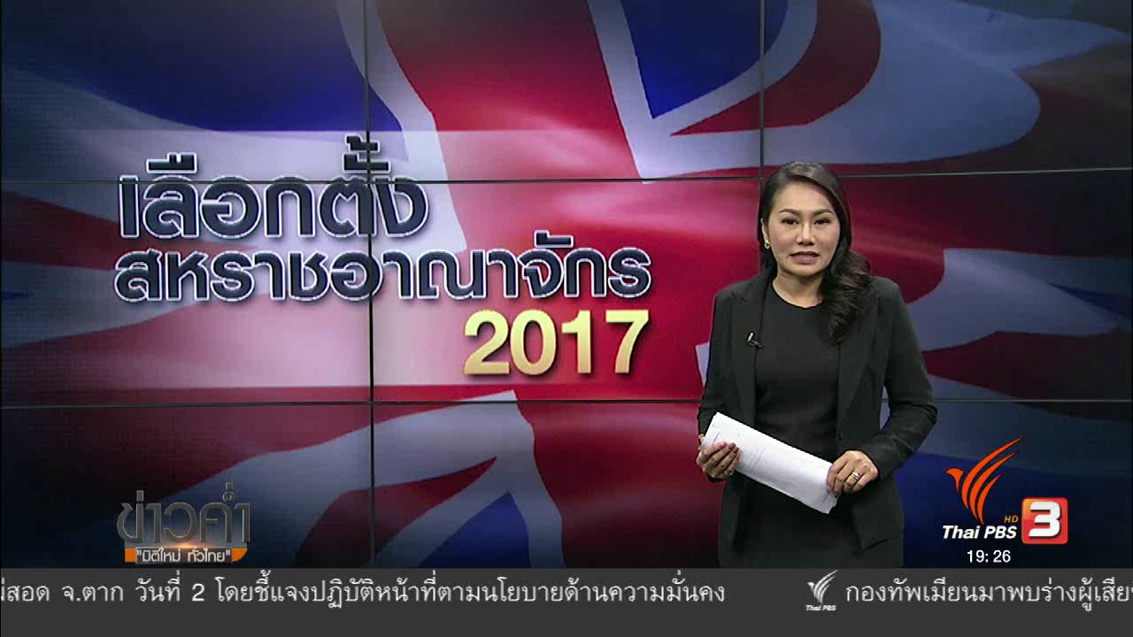 ข่าวค่ำ มิติใหม่ทั่วไทย - วิเคราะห์สถานการณ์ต่างประเทศ : ผลสำรวจคะแนนนิยมเลือกตั้งอังกฤษน่าเชื่อถือหรือไม่