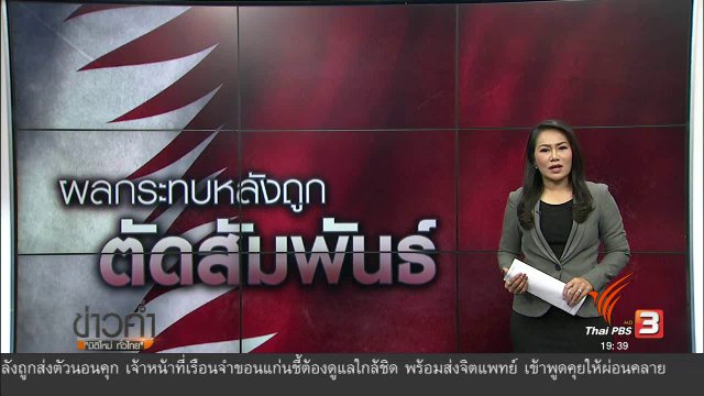 วิเคราะห์สถานการณ์ต่างประเทศ : ผลกระทบกาตาร์หลังถูกชาติอาหรับตัดสัมพันธ์