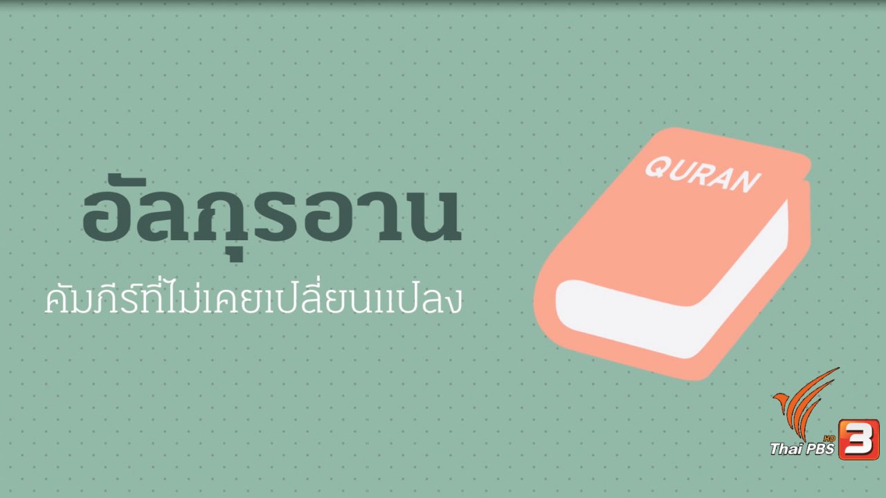 ทางนำชีวิต - Infographic : อัลกุรอาน คัมภีร์ที่ไม่เคยเปลี่ยนแปลง