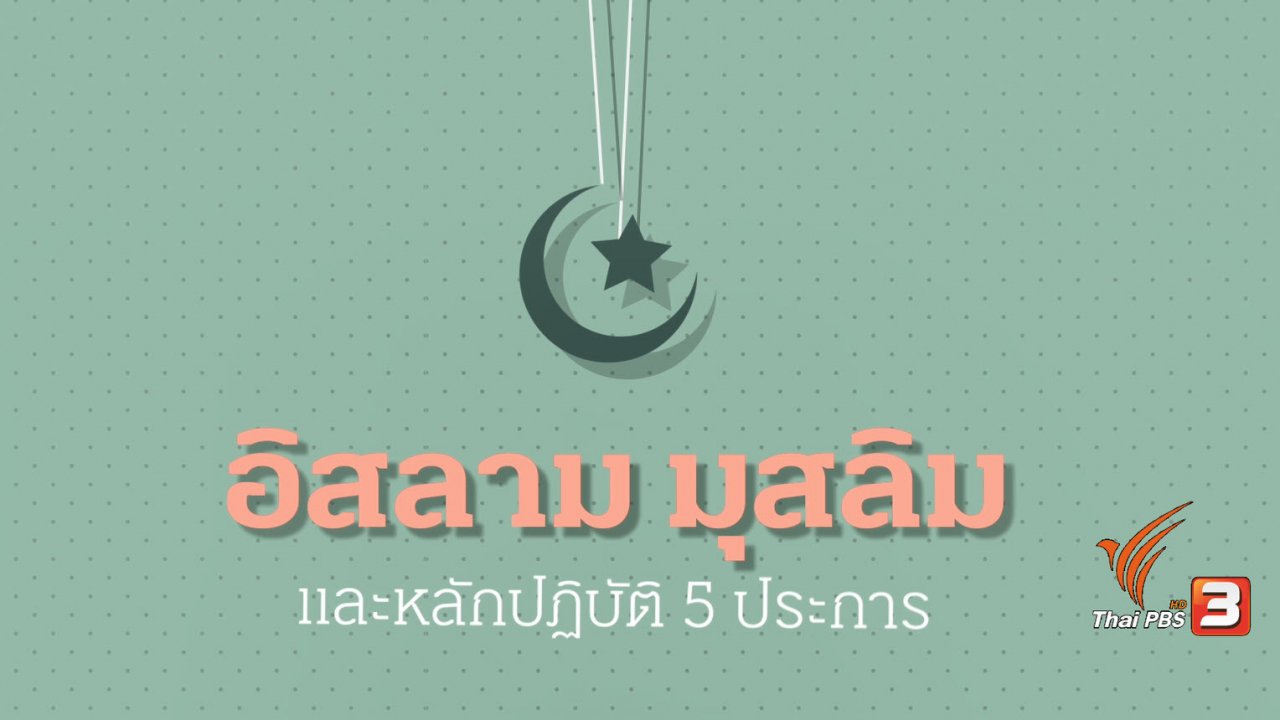 ทางนำชีวิต - Infographic : อิสลาม มุสลิม และหลักปฏิบัติ 5 ประการ