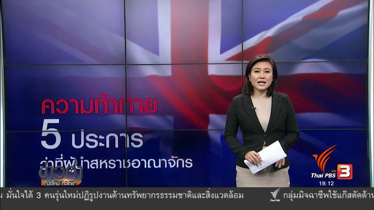 ข่าวค่ำ มิติใหม่ทั่วไทย - วิเคราะห์สถานการณ์ต่างประเทศ : ความท้าทาย 5 ประการ ว่าที่ผู้นำสหราชอาณาจักร