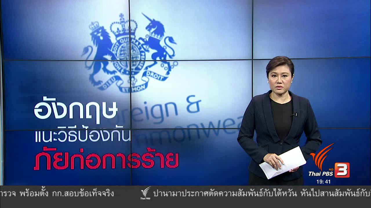 ข่าวค่ำ มิติใหม่ทั่วไทย - วิเคราะห์สถานการณ์ต่างประเทศ : วิธีป้องกันภัยก่อการร้าย