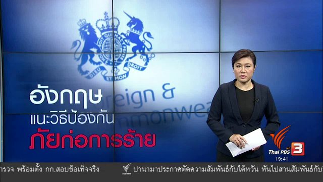 วิเคราะห์สถานการณ์ต่างประเทศ : วิธีป้องกันภัยก่อการร้าย