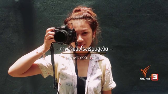 ภาพจำโรงเรียนสูงวัย