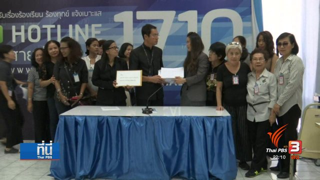 ผู้เสียหายทรูฟิตเนสร้องเรียนต่อ ปปง.