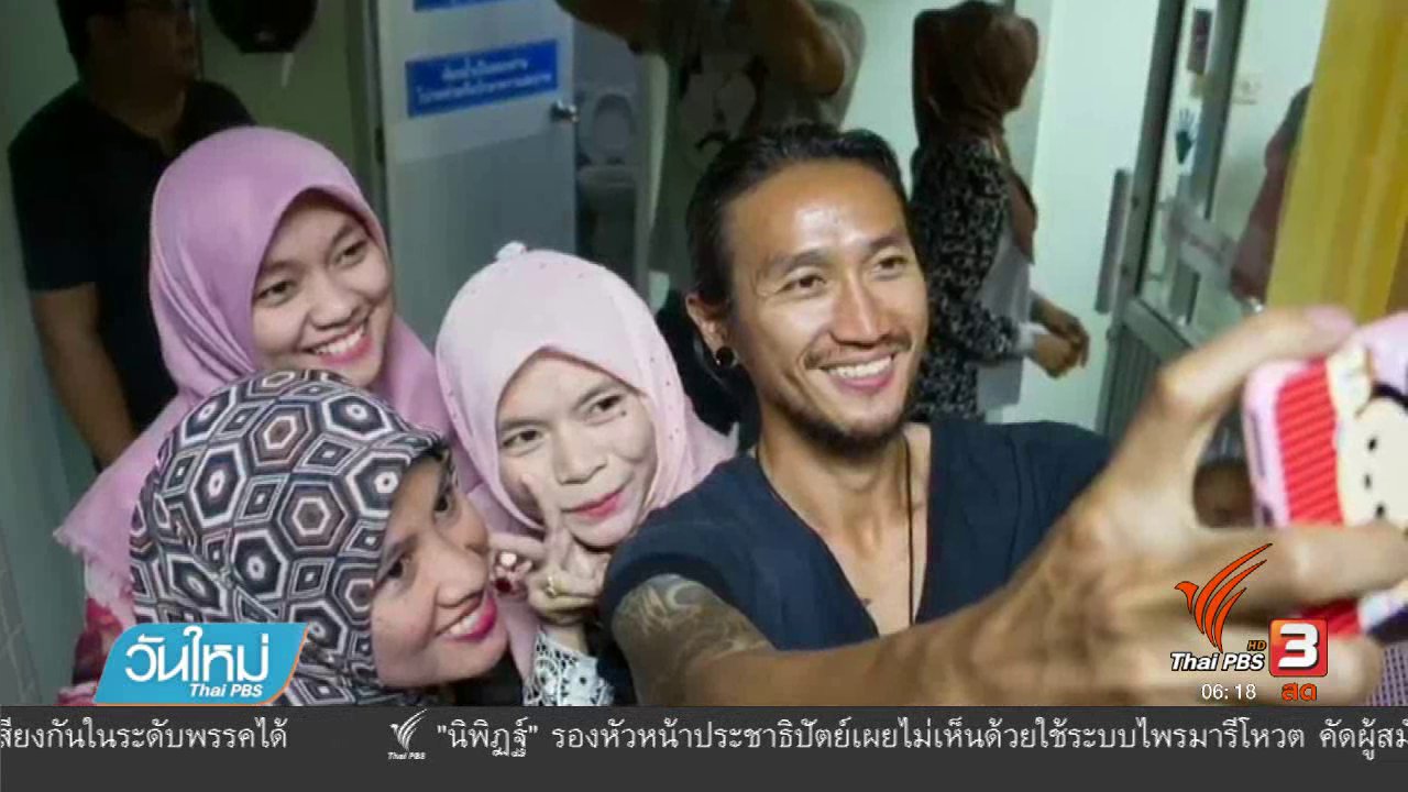 วันใหม่ ไทยพีบีเอส - "ตูน บอดี้สแลม" ให้กำลังใจชาวจังหวัดยะลา