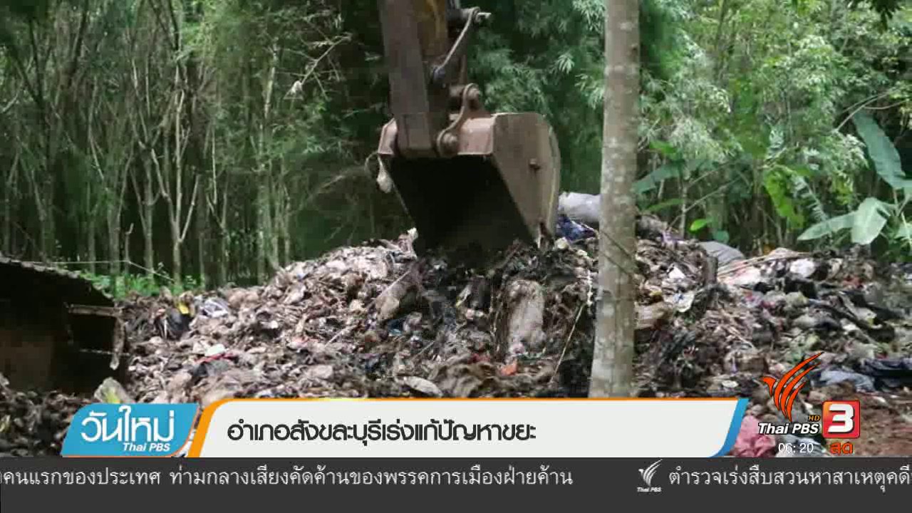 วันใหม่ ไทยพีบีเอส - อำเภอสังขละบุรีเร่งแก้ปัญหาขยะ