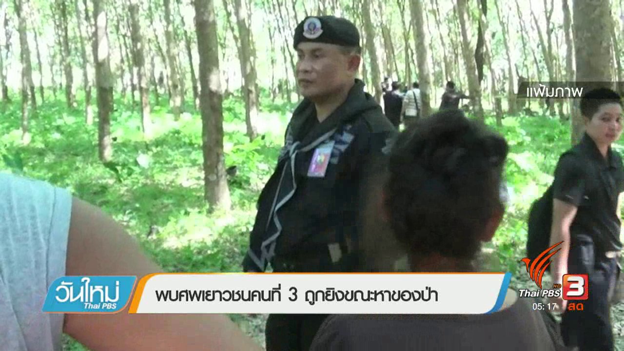 วันใหม่ ไทยพีบีเอส - พบศพเยาวชนคนที่ 3 ถูกยิงขณะหาของป่า