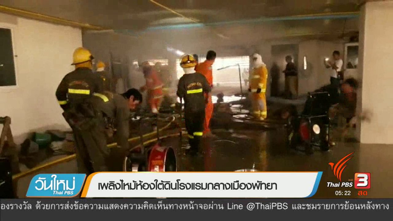 วันใหม่ ไทยพีบีเอส - เพลิงไหม้ห้องใต้ดินโรงแรมกลางเมืองพัทยา