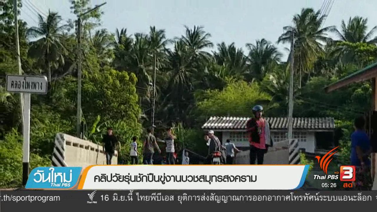 วันใหม่ ไทยพีบีเอส - คลิปวัยรุ่นชักปืนขู่งานบวชสมุทรสงคราม