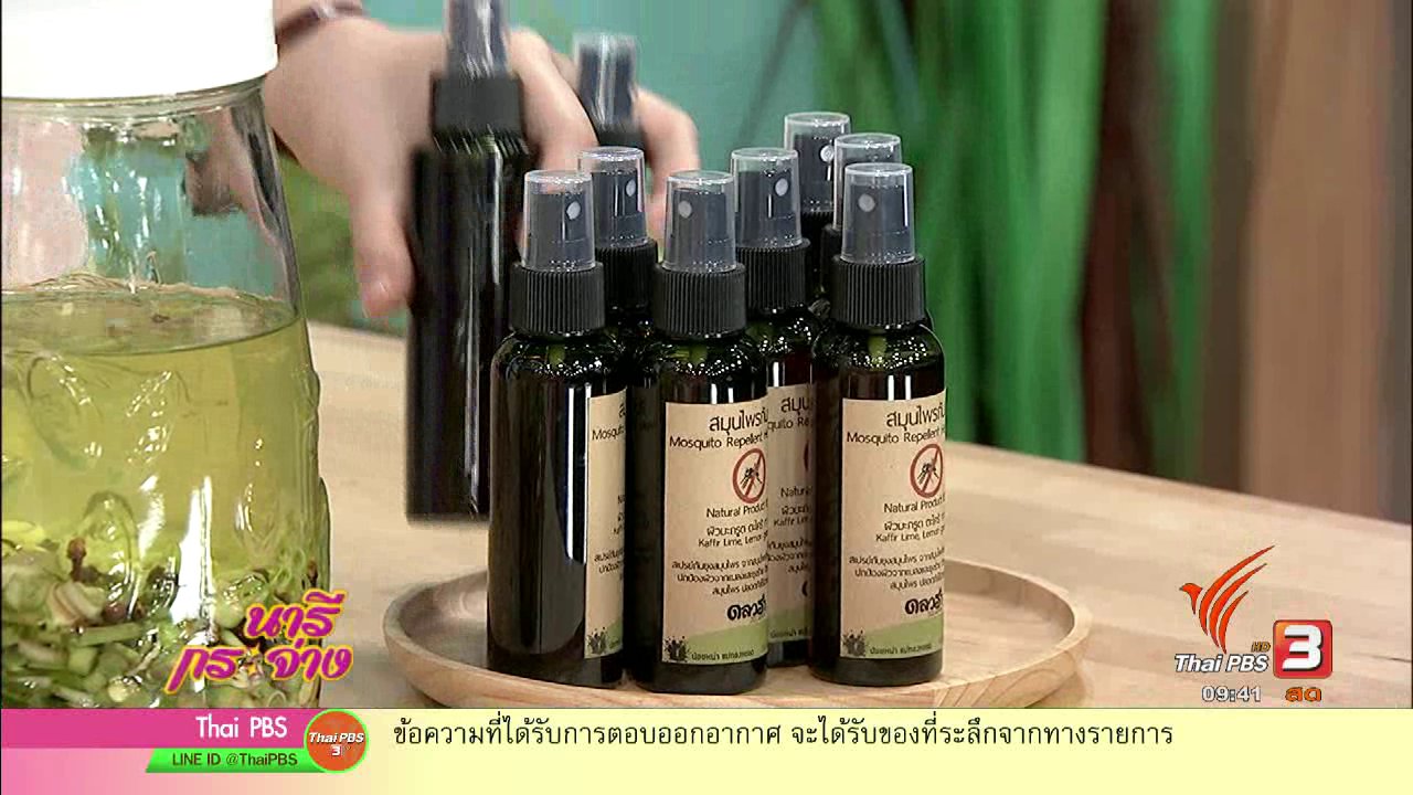 นารีกระจ่าง - สเปรย์สมุนไพรไล่ยุง ฉบับภูมิปัญญาไทย