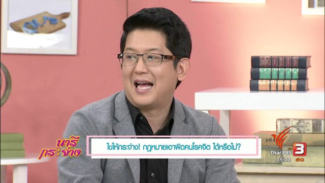 กฎหมายเอาผิดคนโรคจิตได้หรือไม่?