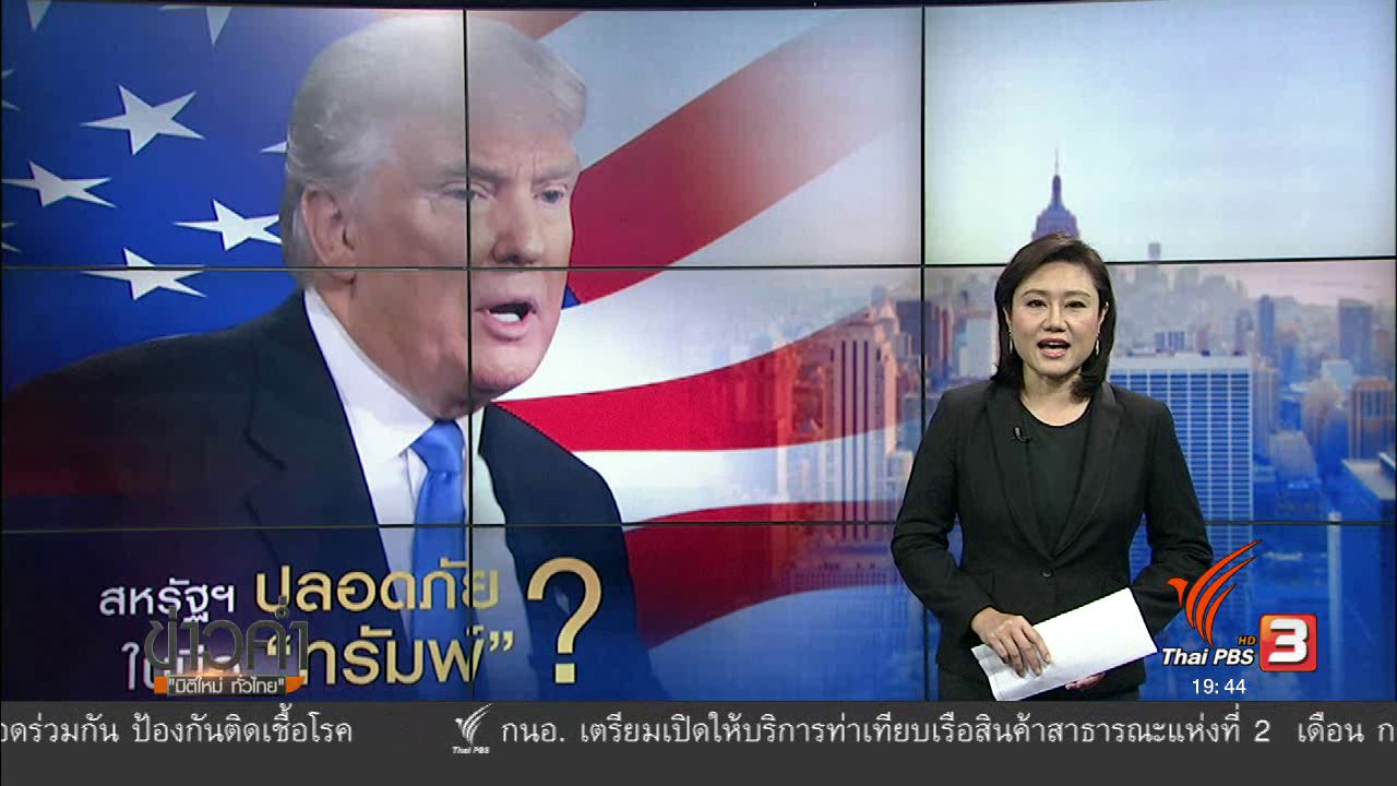 ข่าวค่ำ มิติใหม่ทั่วไทย - วิเคราะห์สถานการณ์ต่างประเทศ : สหรัฐฯ ปลอดภัย ในมือ "ทรัมพ์"