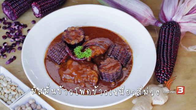 มัสมั่นข้าวโพดข้าวเหนียวสีม่วง