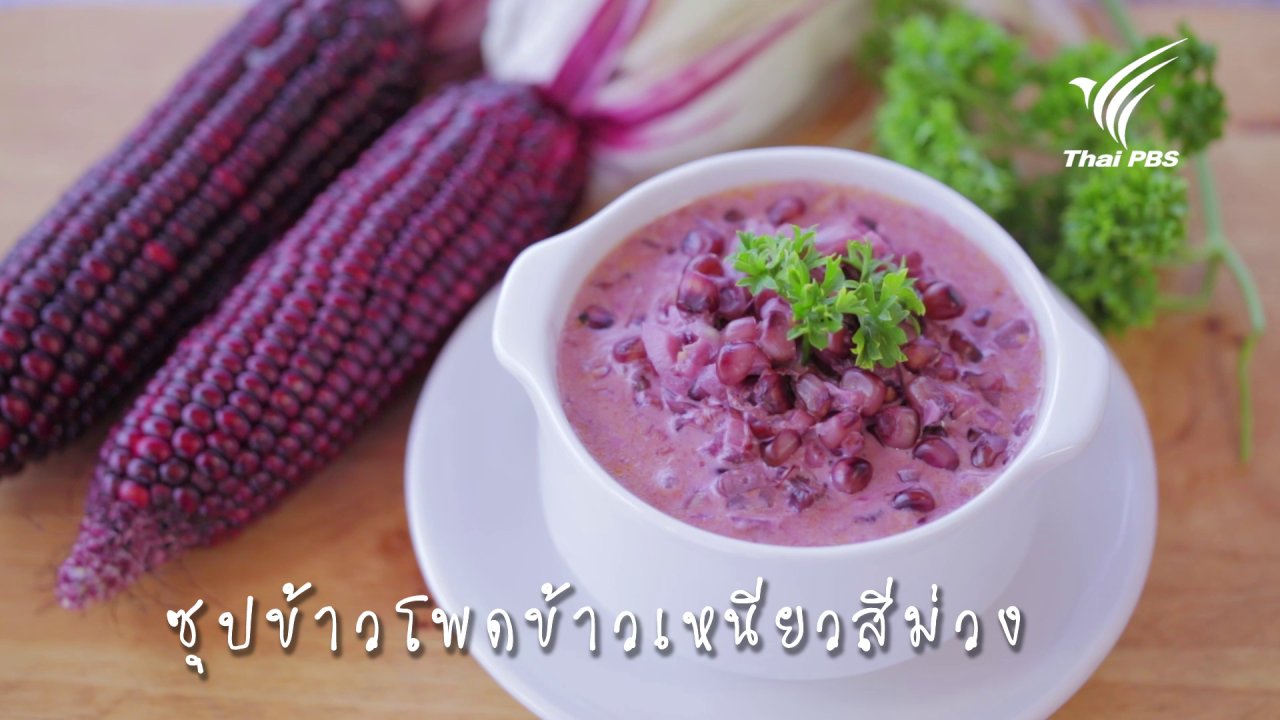 Foodwork - สอนทำซุปครีมข้าวโพดข้าวเหนียวสีม่วง