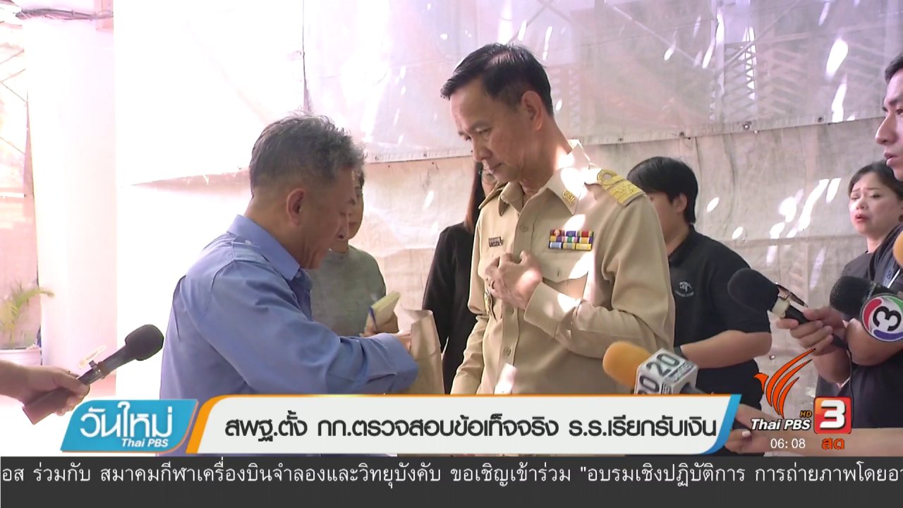 วันใหม่ ไทยพีบีเอส - สพฐ.ตั้ง กก.ตรวจสอบข้อเท็จจริง ร.ร.เรียกรับเงิน