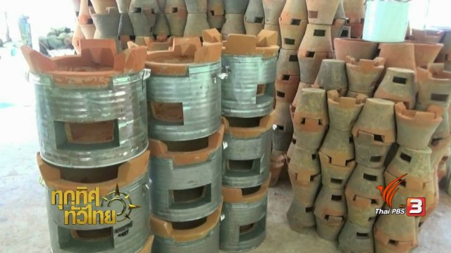 อาชีพทั่วไทย : กระบวนการผลิตเตาถ่าน