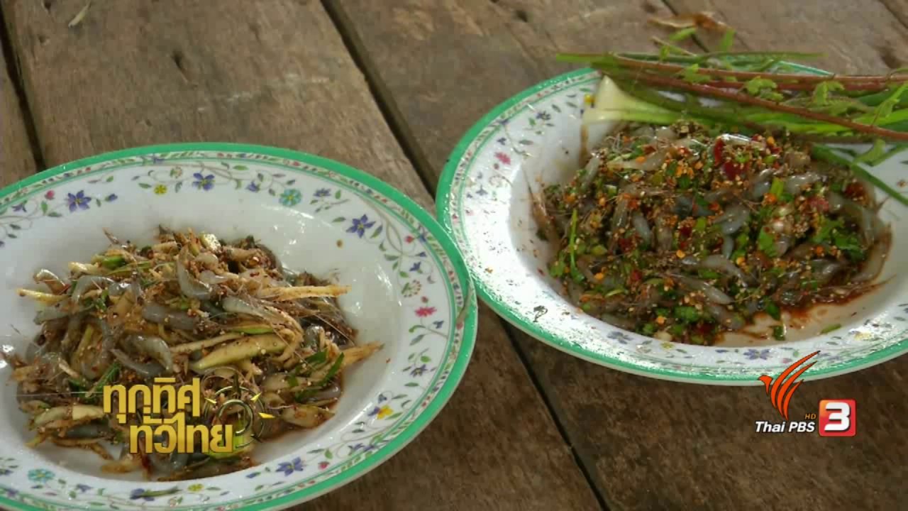 ทุกทิศทั่วไทย - วิถีทั่วไทย : อุปกรณ์จับกุ้งฝอยน้ำโขง