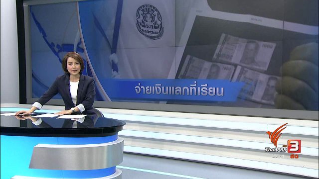 "จ่ายเงินแลกที่เรียน" คอรัปชันในระบบการศึกษา