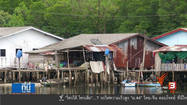 พรุ่งนี้ดีเดย์ กฏหมายจัดระเบียบสิ่งก่อสร้างรุกล้ำลำน้ำ