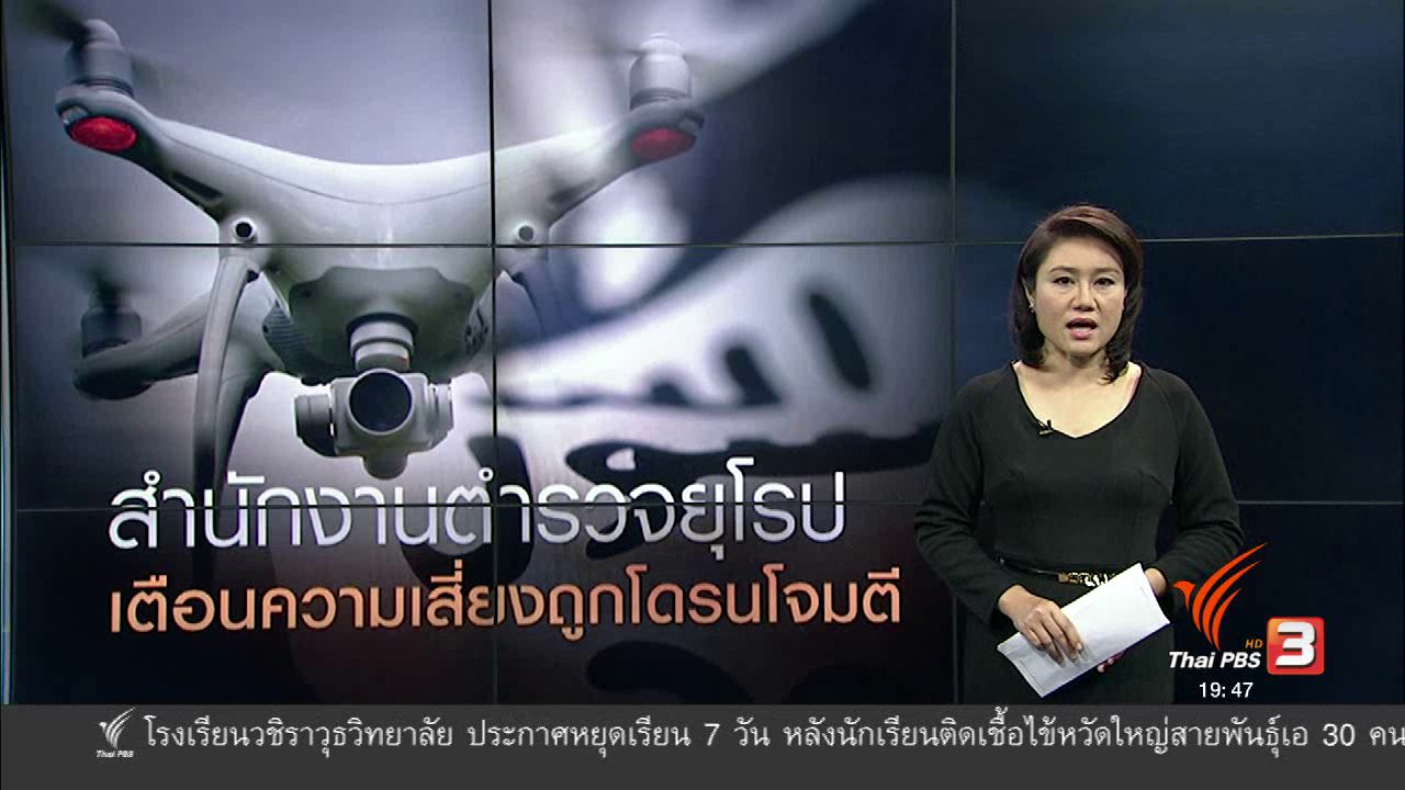 ข่าวค่ำ มิติใหม่ทั่วไทย - วิเคราะห์สถานการณ์ต่างประเทศ : สำนักงานตำรวจยุโรปเตือนความเสี่ยงถูกโดรนโจมตี