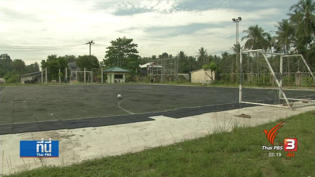 สุ่มตรวจสนามฟุตซอล โครงการ 1 ตำบล 1 สนาม