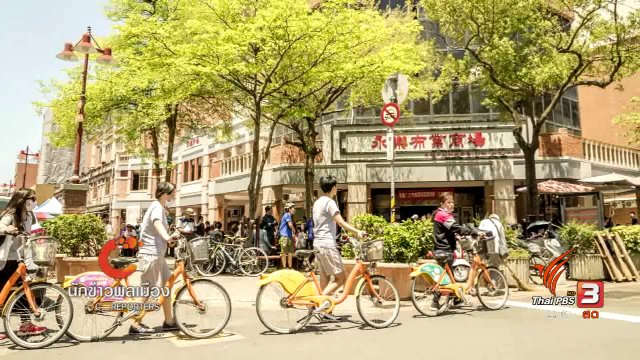 นักข่าวพลเมือง : ไทเป ทางรักนักปั่น