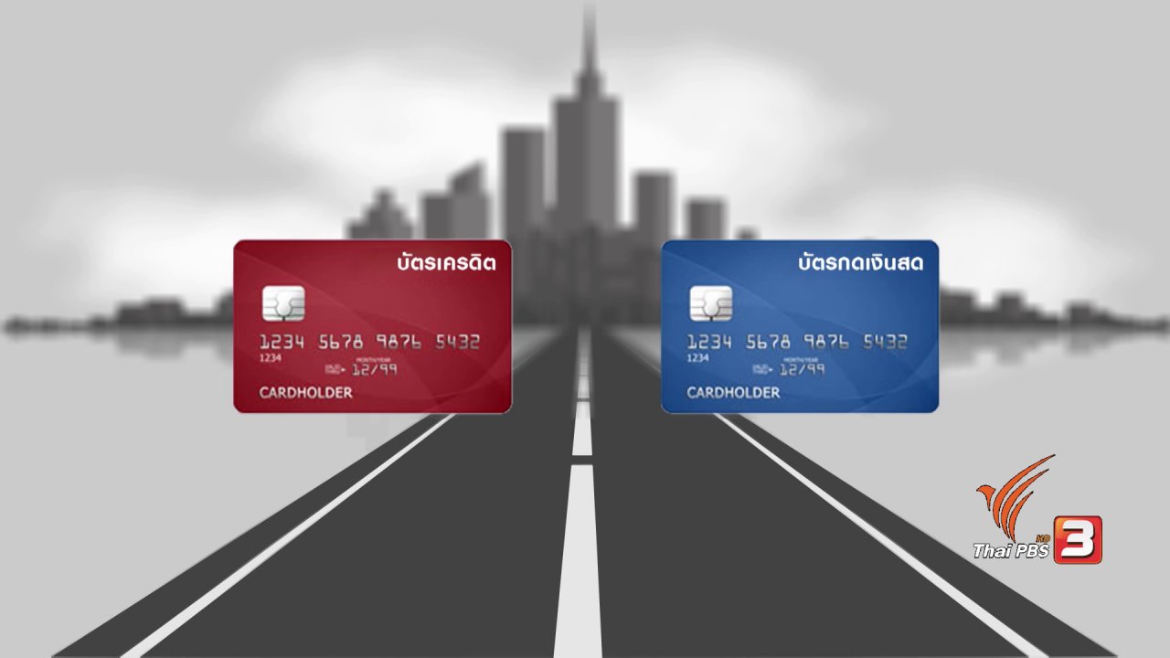 นารีกระจ่าง - กระจ่างรอบตัว : บัตรเครดิตกับบัตรกดเงินสด แบบไหนคุ้มกว่ากัน
