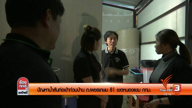 ปัญหาน้ำล้นท่อเข้าท่วมบ้าน ถ.เพชรเกษม 81 เขตหนองแขม กทม.