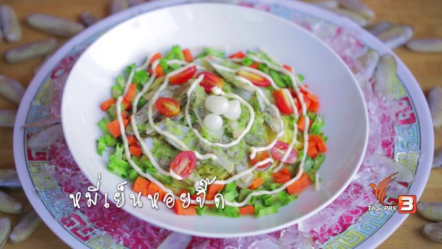 หมี่เย็นหอยจี๊ด