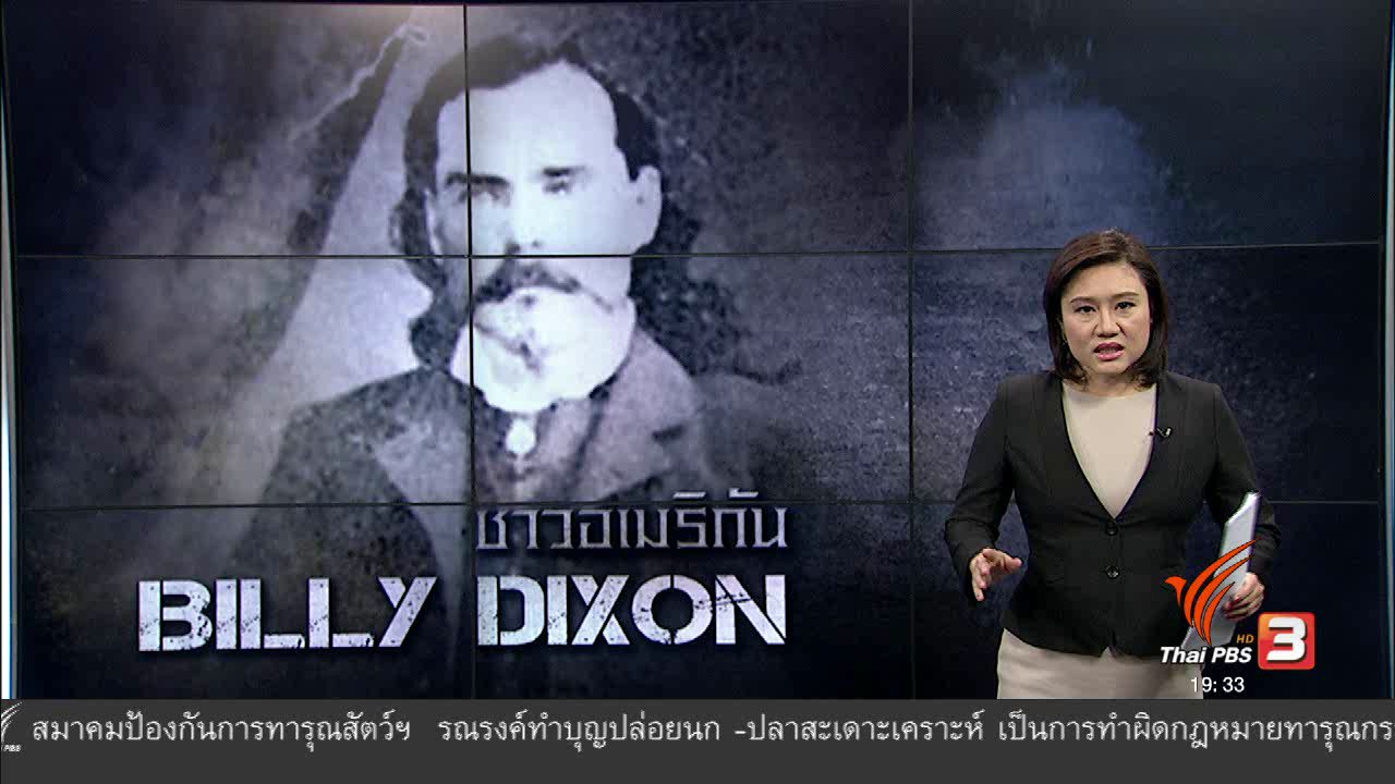 ข่าวค่ำ มิติใหม่ทั่วไทย - วิเคราะห์สถานการณ์ต่างประเทศ : สไนเปอร์ตำนานโลก